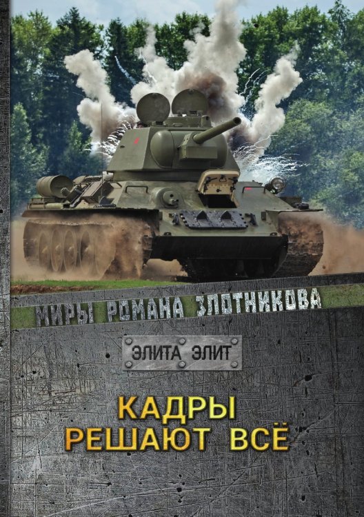 Кадры решают все