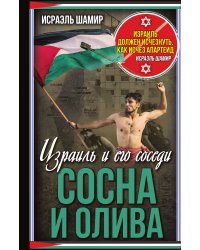 Сосна и олива