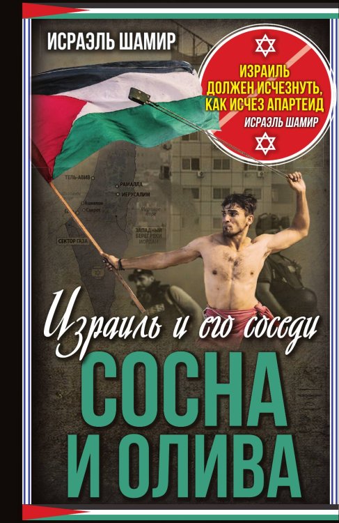 Сосна и олива Обложка книги «Сосна и олива» — Шамир И., ISBN 9785002224098