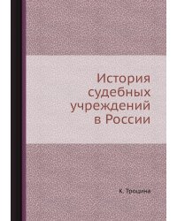 История судебных учреждений в России