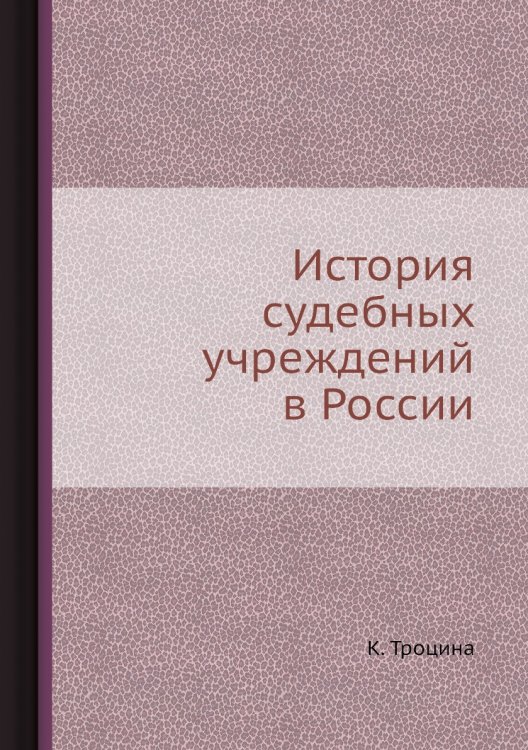 История судебных учреждений в России