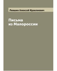 Письма из Малороссии