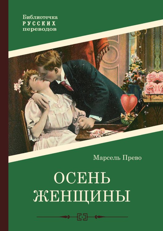 Обложка книги «Осень женщины» — Марсель Прево, ISBN 9785517099730
