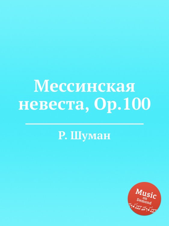 Обложка книги «Мессинская невеста, Op.100» — Р. Шуман, ISBN 9785884888852