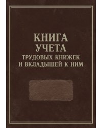 Книга учета трудовых книжек и вкладыщей к ним, дизайн: "Ментранпаж", 100 страниц