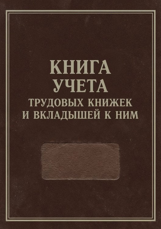 Обложка книги «Книга учета трудовых книжек и вкладыщей к ним, дизайн: "Ментранпаж", 100 страниц» — Нет автора, ISBN 9785521988341