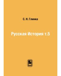 Русская История т.5