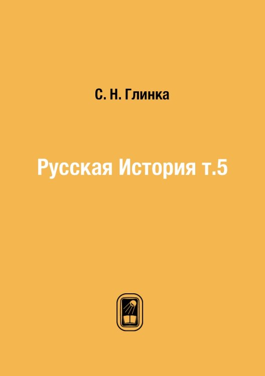 Русская История т.5