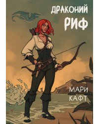 Драконий риф