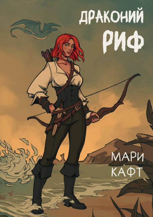 Обложка книги «Драконий риф» — Мари Кафт, ISBN 9785517115560