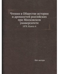 Чтения в Обществе истории и древностей российских при Московском университете