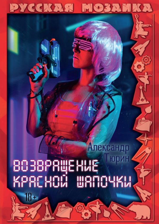Обложка книги «Возвращение Красной шапочки» — Александр Тюрин, ISBN 9785521925179