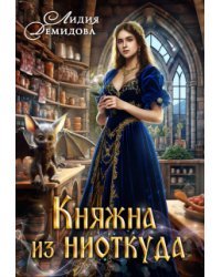 Княжна из ниоткуда