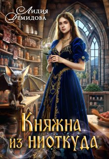 Обложка книги «Княжна из ниоткуда» — Лидия Демидова, ISBN 9785524043634