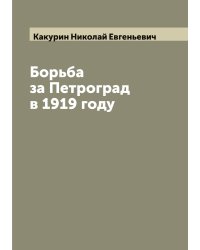 Борьба за Петроград в 1919 году