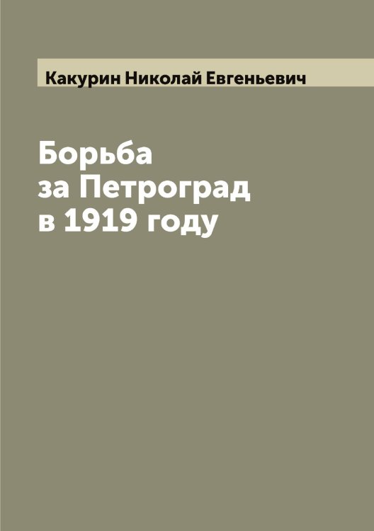 Обложка книги «Борьба за Петроград в 1919 году» — Какурин Николай Евгеньевич, ISBN 9785519877442