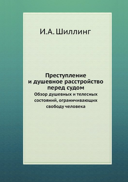 Преступление и душевное расстройство перед судом Преступление и душевное расстройство перед судом