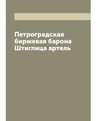 Петроградская биржевая барона Штиглица артель