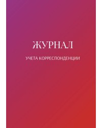 Журнал учета корреспонденции