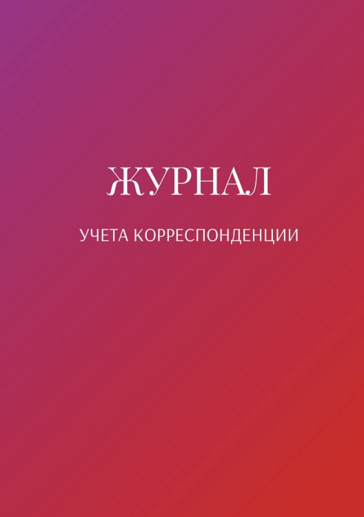 Обложка книги «Журнал учета корреспонденции» — автора нет, ISBN 9785521889501