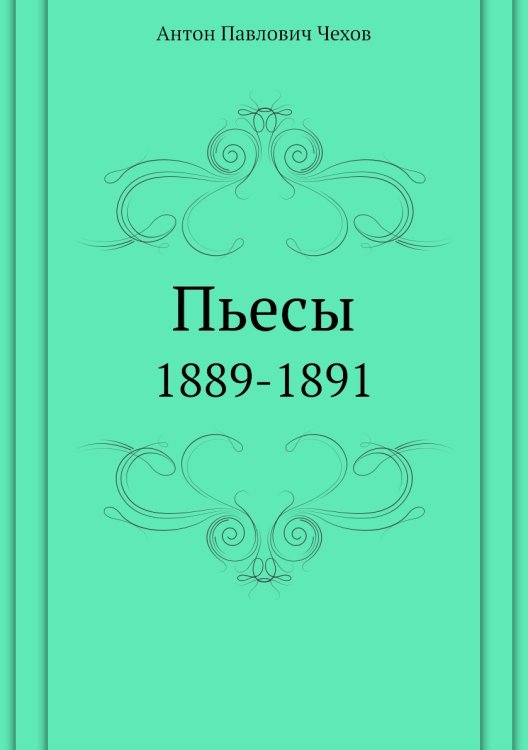 Пьесы