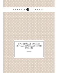 Фронтовая поэзия в годы гражданской войны