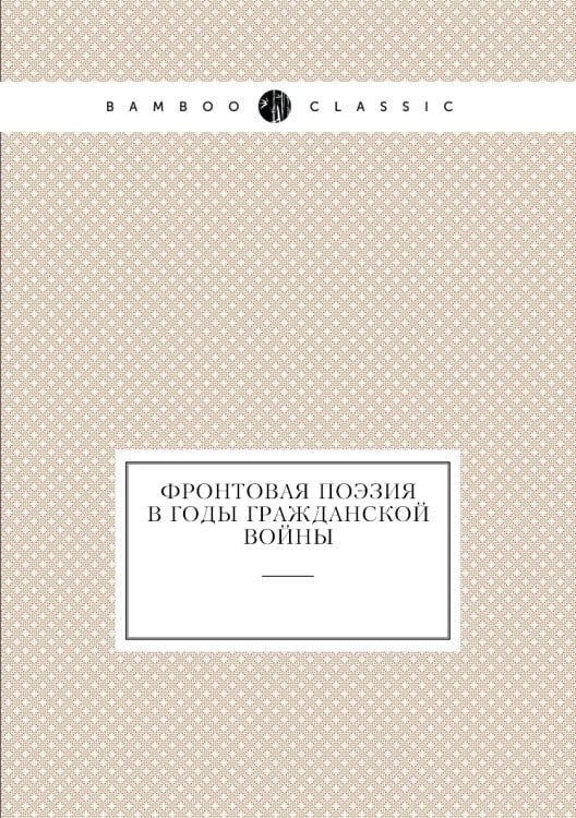 Фронтовая поэзия в годы гражданской войны