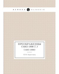 Преображенцы (1683-1890 г.)
