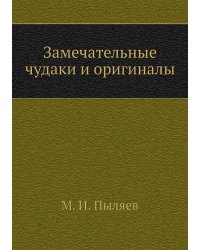 Замечательные чудаки и оригиналы