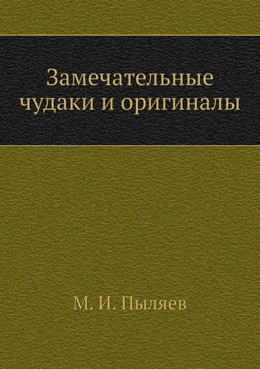 Замечательные чудаки и оригиналы