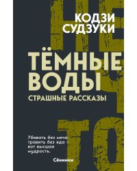 Тёмные воды. Страшные рассказы