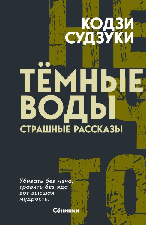 Обложка книги «Тёмные воды. Страшные рассказы» — Судзуки К., ISBN 9785002691876