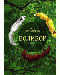 Волибор