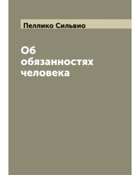 Об обязанностях человека