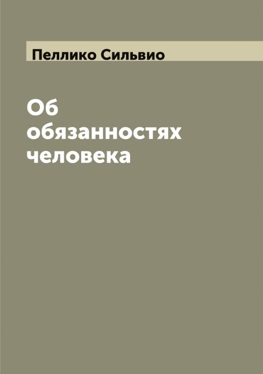 Обложка книги «Об обязанностях человека» — Пеллико Сильвио, ISBN 9785521274598