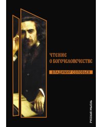 Чтения о Богочеловечестве