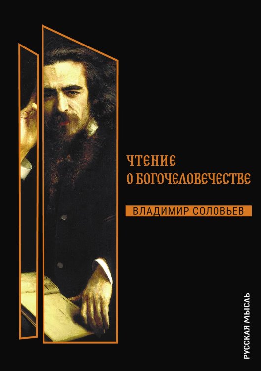 Обложка книги «Чтения о Богочеловечестве» — Владимир Соловьев, ISBN 9785517013545