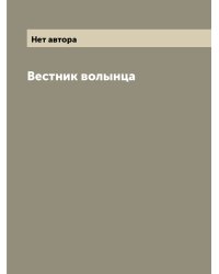 Вестник волынца
