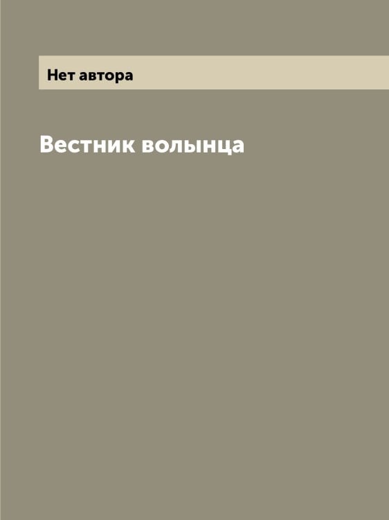 Вестник волынца