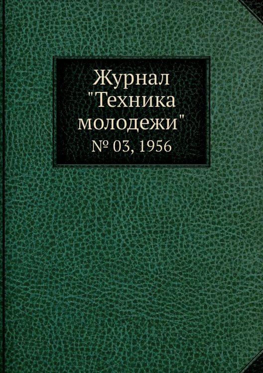 Журнал "Техника молодежи"