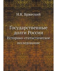 Государственные долги России