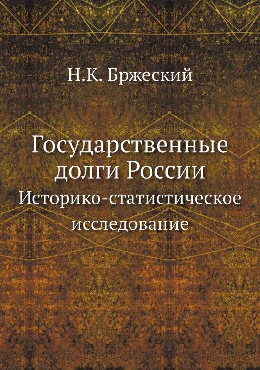 Государственные долги России