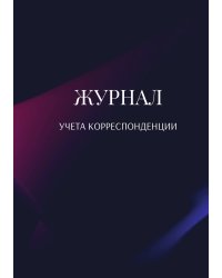 Журнал учета корреспонденции