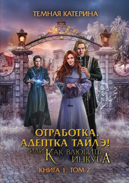 Обложка книги «Отработка, адептка Тайлэ! или Как влюбить инкуба. Книга 1. Том 2» — Катерина Темная, ISBN 9785521924486