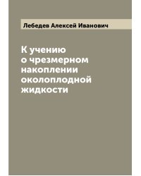 К учению о чрезмерном накоплении околоплодной жидкости
