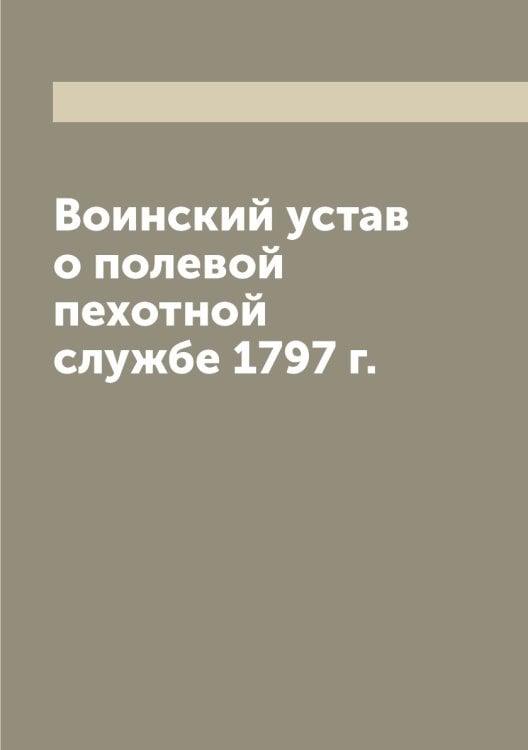 Воинский устав о полевой пехотной службе 1797 г.