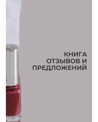 Книга отзывов и предложений для маникюрного салона