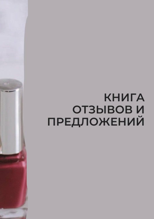 Книга отзывов и предложений для маникюрного салона