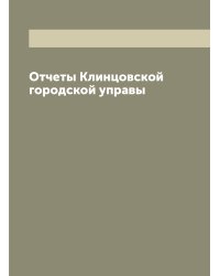 Отчеты Клинцовской городской управы