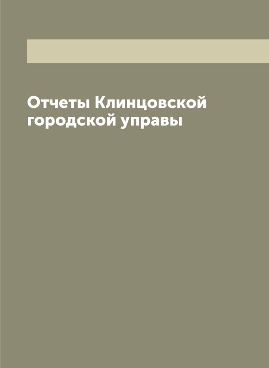 Обложка книги «Отчеты Клинцовской городской управы» — Нет автора, ISBN 9785519893244